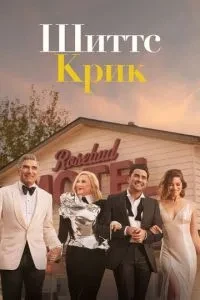 Шіттс Крик