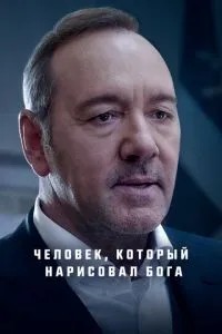 Людина, яка намалювала Бога
