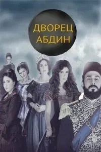 Палац Абдін