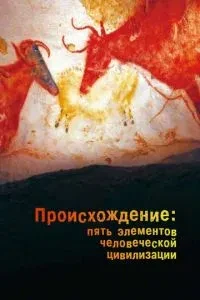 Походження: П'ять елементів людської цивілізації