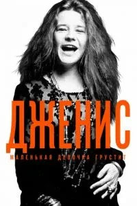 Дженіс: Маленька дівчинка сумує