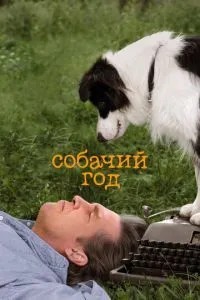 Собачий рік