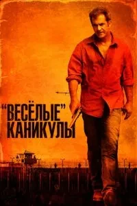 'Веселі канікули