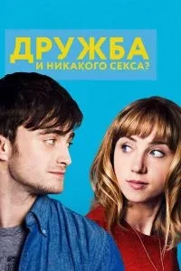 Дружба та ніякого сексу?