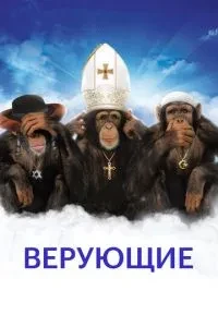 Віруючі
