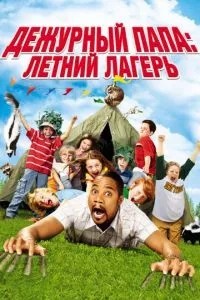 Черговий тато: Літній табір