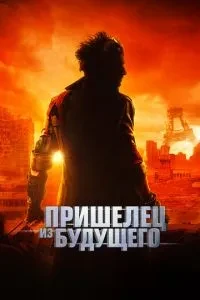 Прибулець із майбутнього
