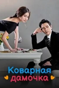 Підступна дамочка