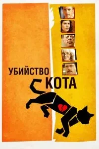 Вбивство кота