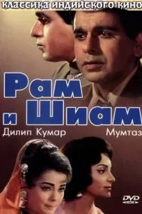 Рам та Шіам