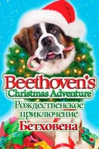 Різдвяна пригода Бетховена