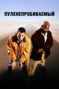 Куленепробивний