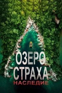 Озеро Страху: Спадщина