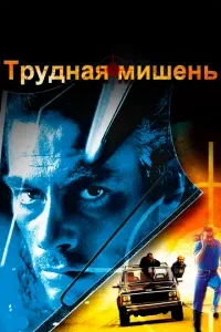Важка мета