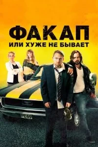 Факап, або Гірше не буває