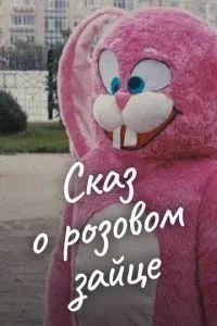 Оповідь про рожевого зайця