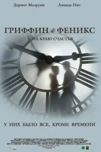 Гріффін і Фенікс: На краю щастя
