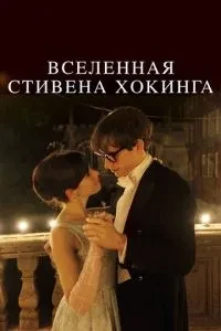 Всесвіт Стівена Хокінга