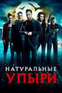 Натуральні упирі