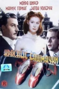 Червоні черевички