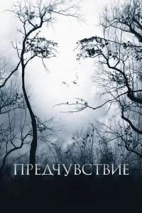 Передчуття
