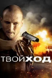 Твій хід