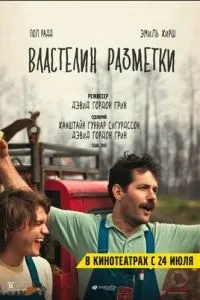 Володар розмітки