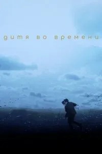 Дитя у часі