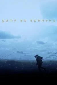 Дитя у часі