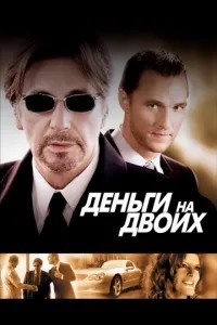 Гроші на двох