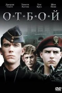 Відбій