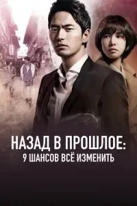 Назад у минуле: 9 шансів все змінити