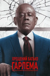 Хрещений батько Гарлему