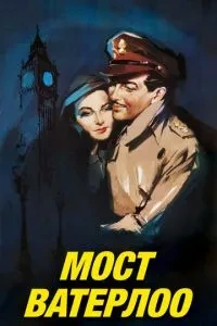 Міст Ватерлоо