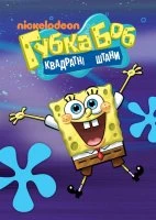 Губка Боб Квадратні Штани