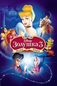 Попелюшка 3: Злі чари