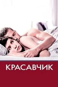 Красень