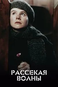 Розсікаючи хвилі