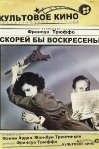 Скоріше б неділя