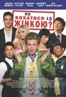 Як кохатися із жінкою