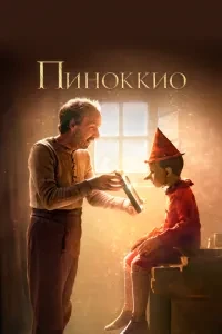 Піноккіо