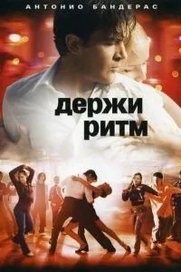 Тримай ритм