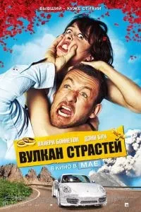 Вулкан пристрастей