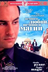 Трохи кохання, трохи магії