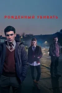 Народжений вбивати