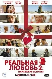 Реальне кохання 2: Паризькі історії