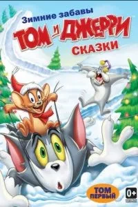 Том та Джеррі: Казки