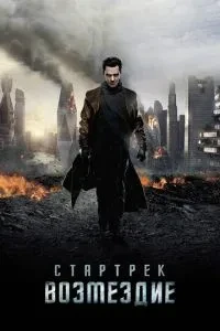 Стартрек: Помста
