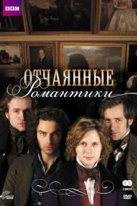 Відчайдушні романтики