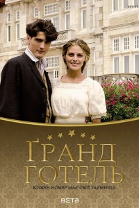 Ґранд Готель